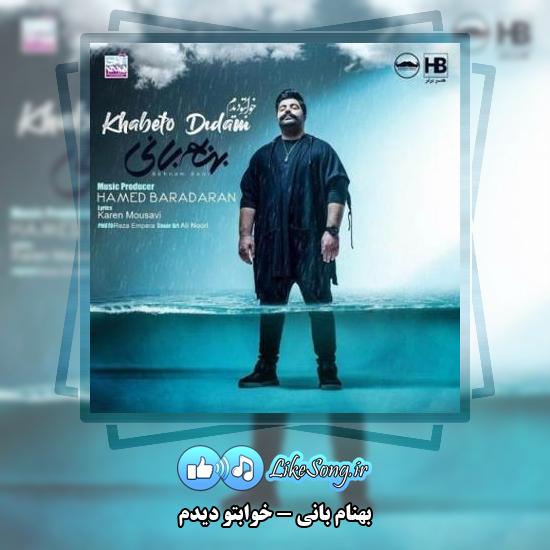 دانلود آهنگ بهنام بانی خوابتو دیدم